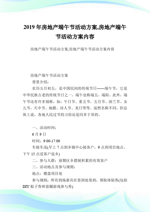 房地产端午节活动方案,房地产端午节活动方案内容.doc