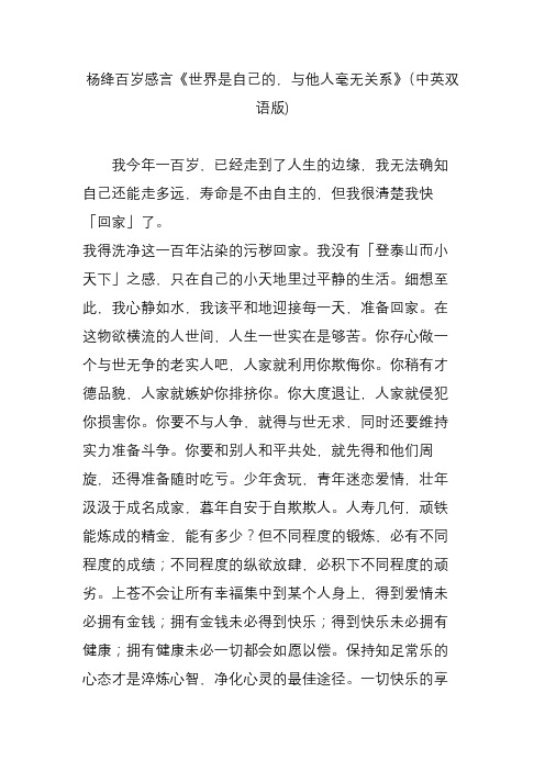 杨绛百岁感言《世界是自己的,与他人毫无关系》(中英双语版)