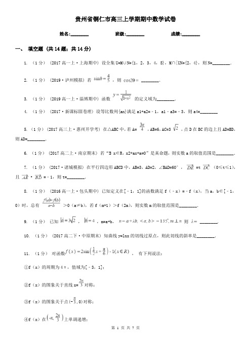 贵州省铜仁市高三上学期期中数学试卷