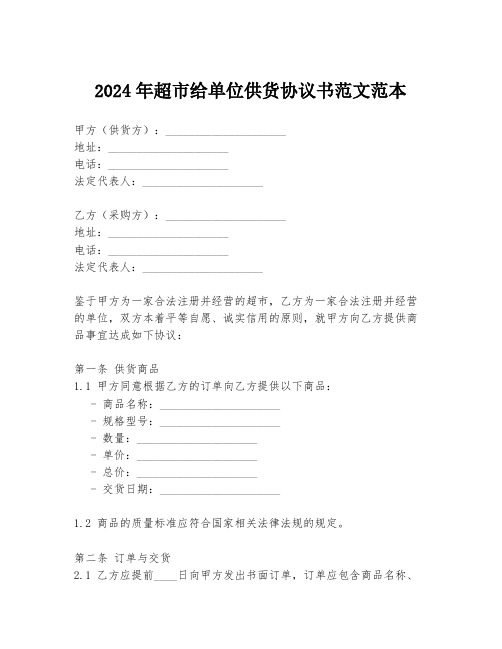 2024年超市给单位供货协议书范文范本