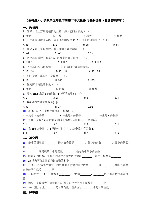 (易错题)小学数学五年级下册第二单元因数与倍数检测(包含答案解析)