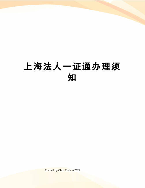 上海法人一证通办理须知