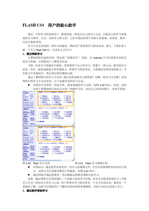 FLASH CS4  用户的贴心助手