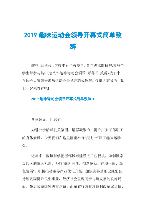 2019趣味运动会领导开幕式简单致辞