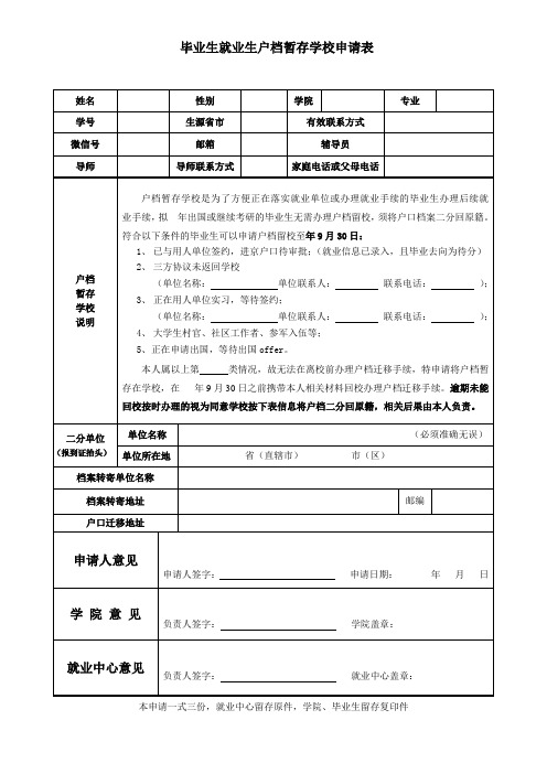 毕业生就业生户档暂存学校申请表