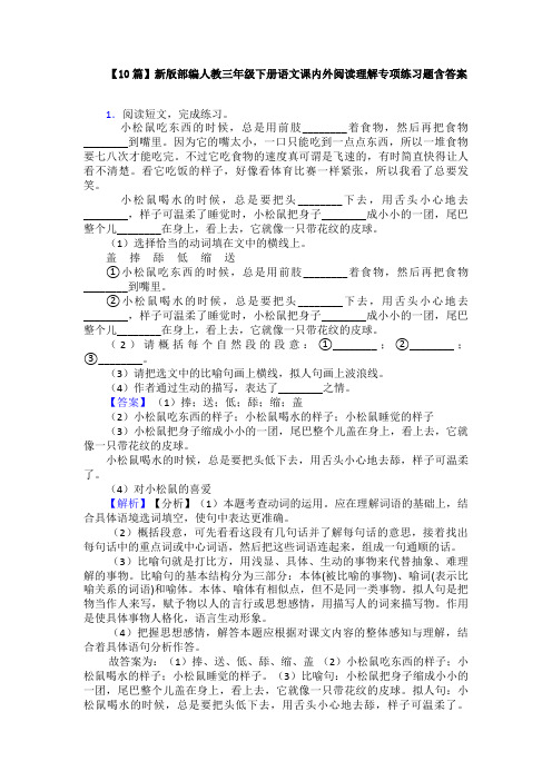 【10篇】新版部编人教三年级下册语文课内外阅读理解专项练习题含答案