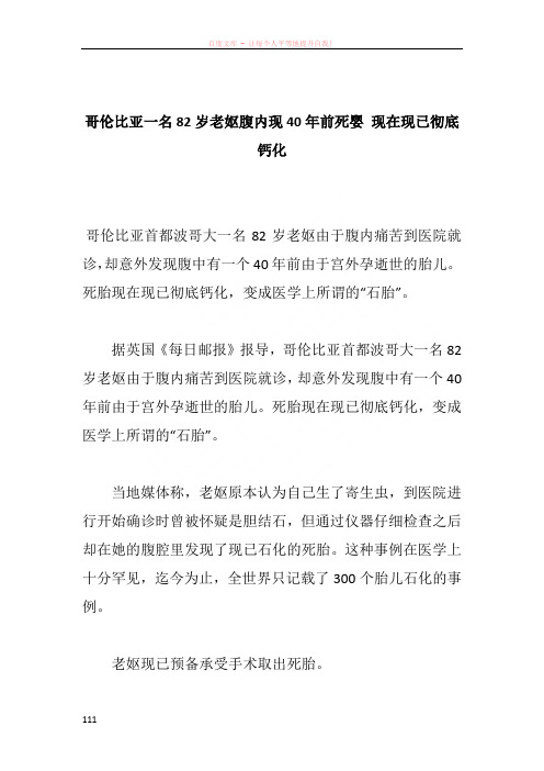 哥伦比亚一名82岁老妪腹内现40年前死婴 现在现已彻底钙化