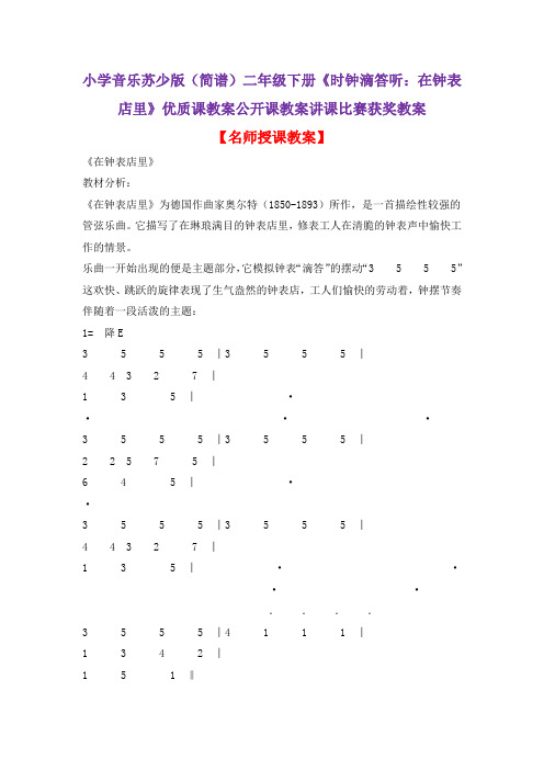 小学音乐苏少版(简谱)二年级下册《时钟滴答听:在钟表店里》优质课教案公开课教案讲课比赛获奖教案D010