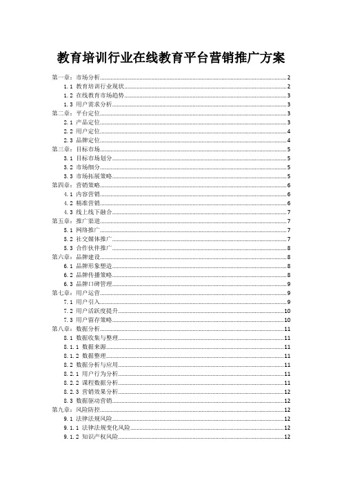 教育培训行业在线教育平台营销推广方案