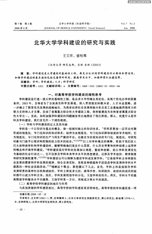 北华大学学科建设的研究与实践