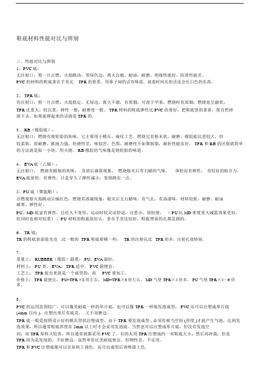 鞋底重点学习的重点学习的材料性能对比及辨别.doc