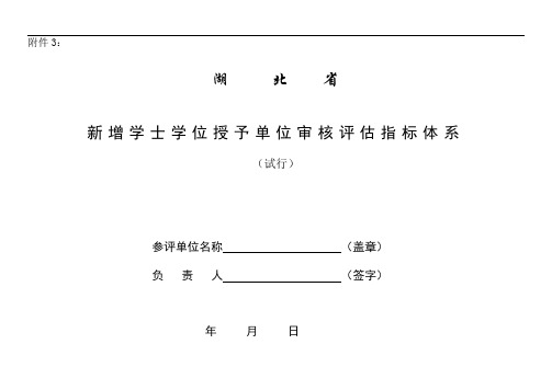 新增学士学位授予单位审核评估指标体系