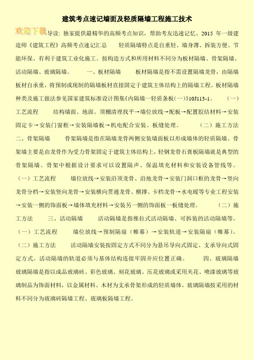 建筑考点速记墙面及轻质隔墙工程施工技术