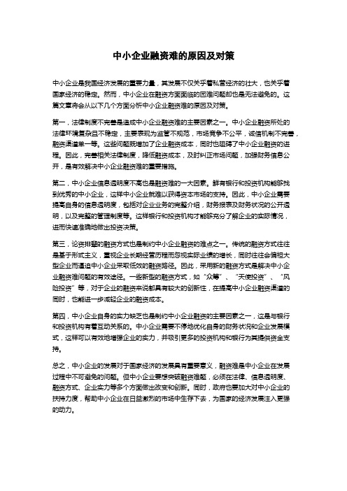 中小企业融资难的原因及对策