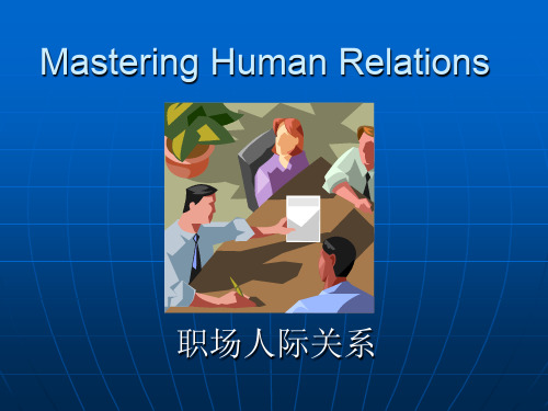 精选职场人际关系(中英文)资料
