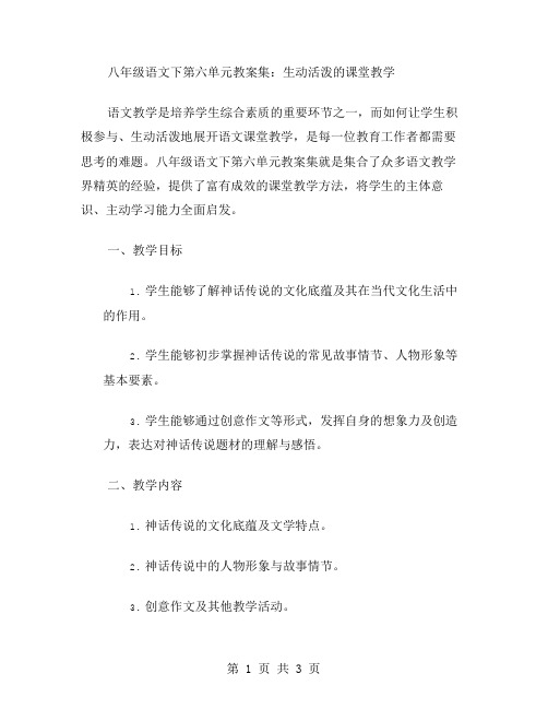 八年级语文下第六单元教案集：生动活泼的课堂教学