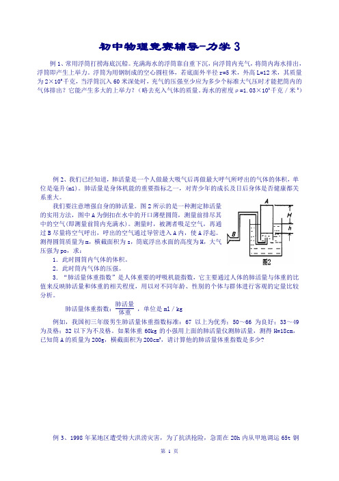 初中物理竞赛辅导力学3(压强和浮力)