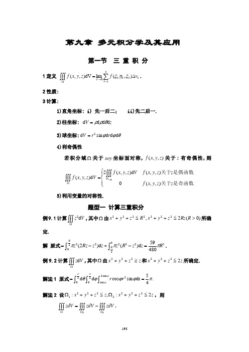 第九章 多元函数积分学