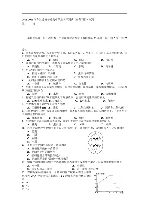 江苏省2019届学业水平测试小高考生物试题 Word版含答案