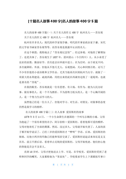 [十篇名人故事400字]名人的故事400字5篇