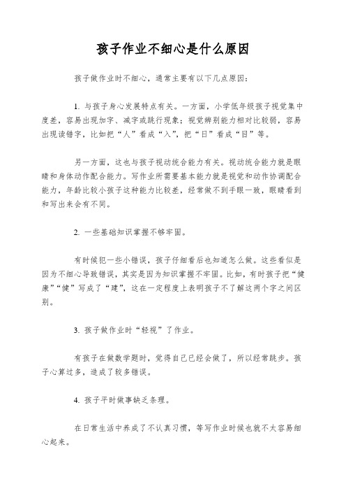 孩子作业不细心是什么原因