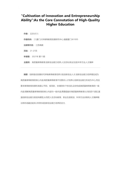 创新创业能力培养作为高质量高等教育的核心内涵