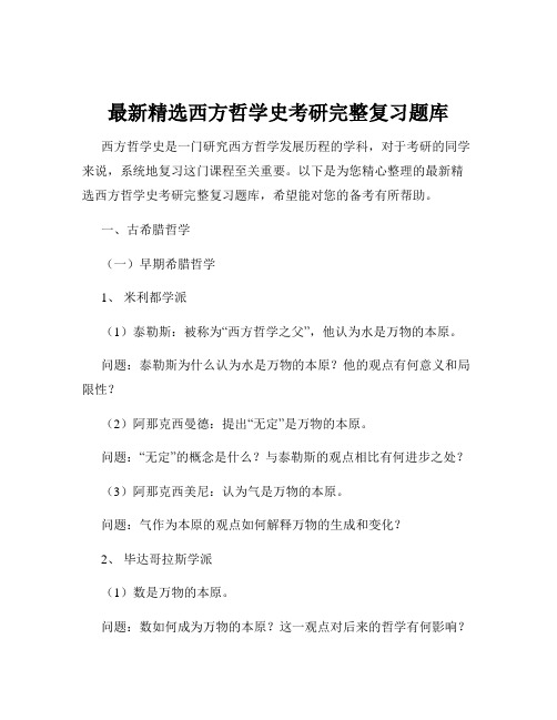 最新精选西方哲学史考研完整复习题库