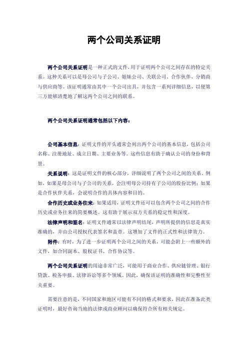 两个公司关系证明