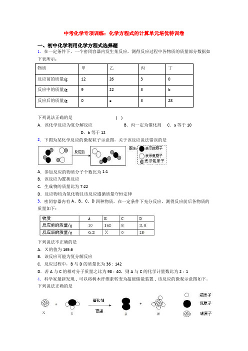 中考化学专项训练：化学方程式的计算单元培优特训卷