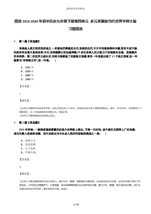 精选2019-2020年初中历史九年级下册第四单元 多元发展的当代世界华师大版习题精选