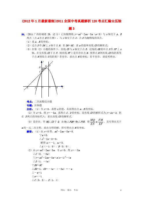 全国中考数学真题解析120考点汇编 压轴题3