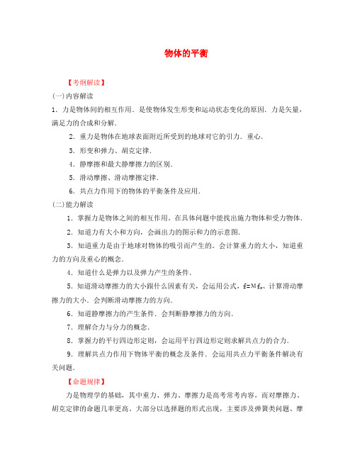 2020高考物理二轮复习精品资料Ⅰ专题1 物体的平衡教学案(教师版)