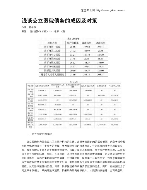 浅谈公立医院债务的成因及对策