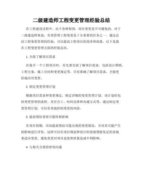 二级建造师工程变更管理经验总结