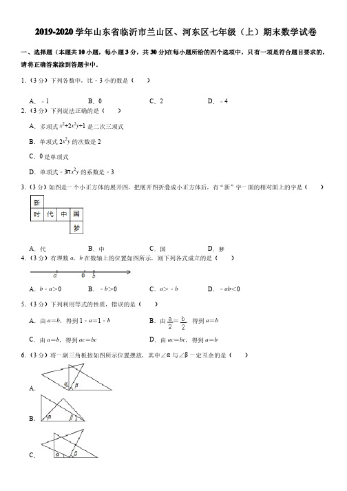 2019-2020学年山东省临沂市兰山区、河东区七年级（上）期末数学试卷