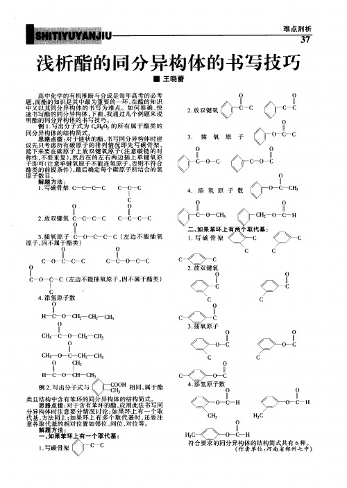 浅析酯的同分异构体的书写技巧