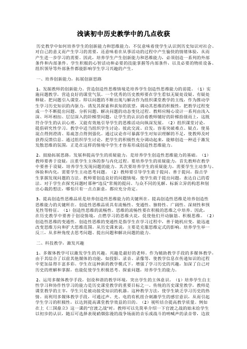 浅谈初中历史教学中的几点收获