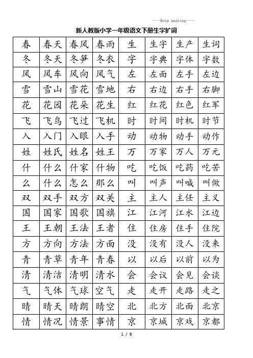 人教版小学一年级语文下册生字扩词