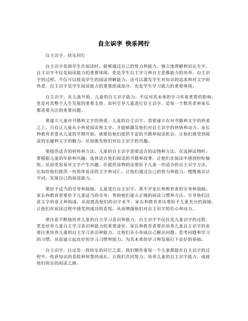 自主识字 快乐同行