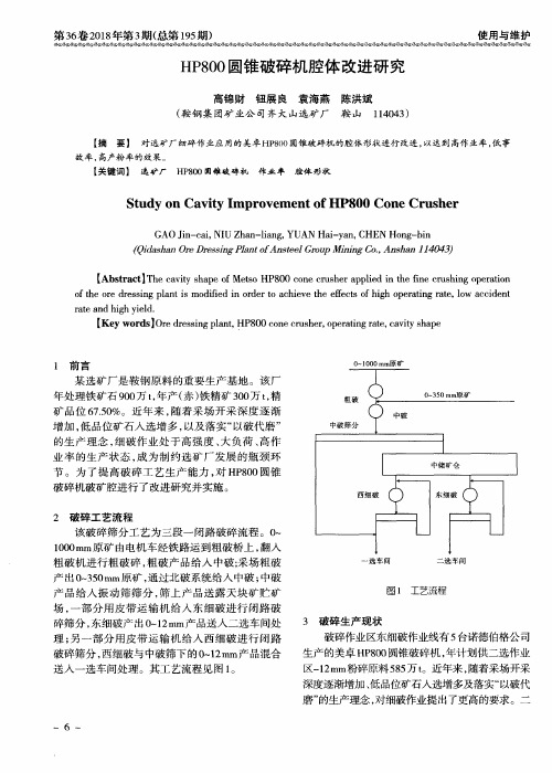 HP800圆锥破碎机腔体改进研究