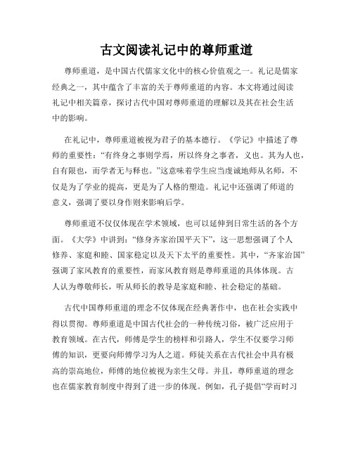 古文阅读礼记中的尊师重道