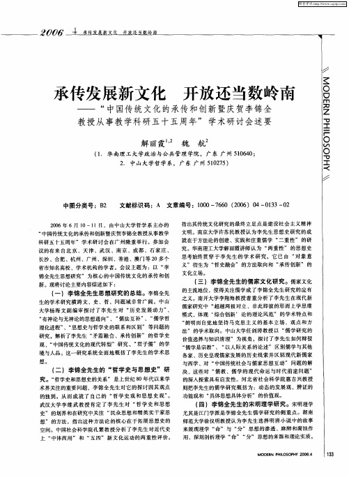 承传发展新文化 开放还当数岭南——“中国传统文化的承传和创新暨庆贺李锦全教授从事教学科研五十五周