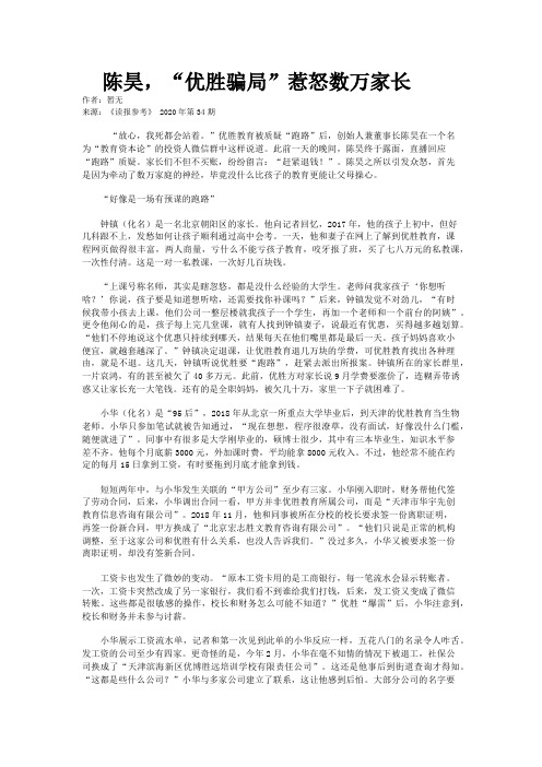  陈昊,“优胜骗局”惹怒数万家长