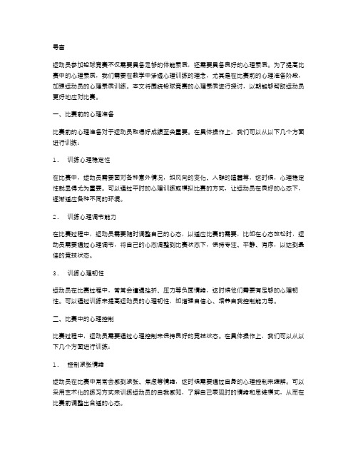 铅球竞赛教案：如何提高比赛中的心理素质