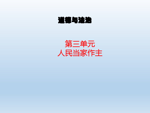 人教部编版道德和法治八年级下册课件：第三单元  人民当家作主(共30张PPT)