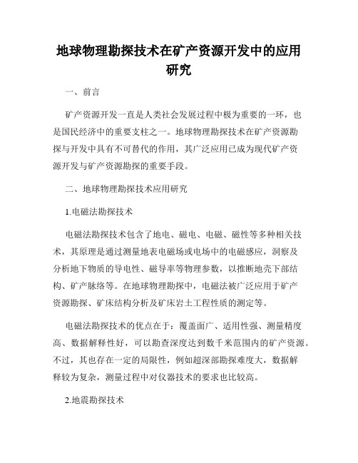 地球物理勘探技术在矿产资源开发中的应用研究