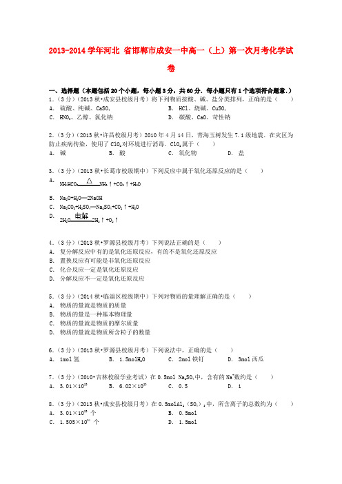 河北省邯郸市成安一中高一化学上学期第一次月考试卷(含解析)