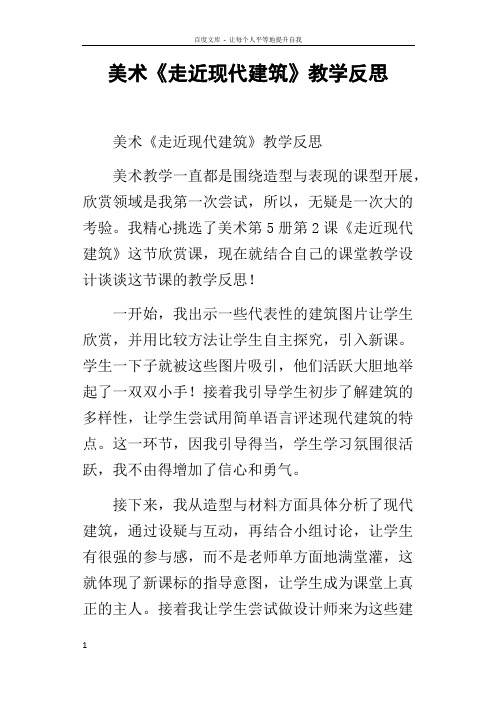 美术走近现代建筑教学反思