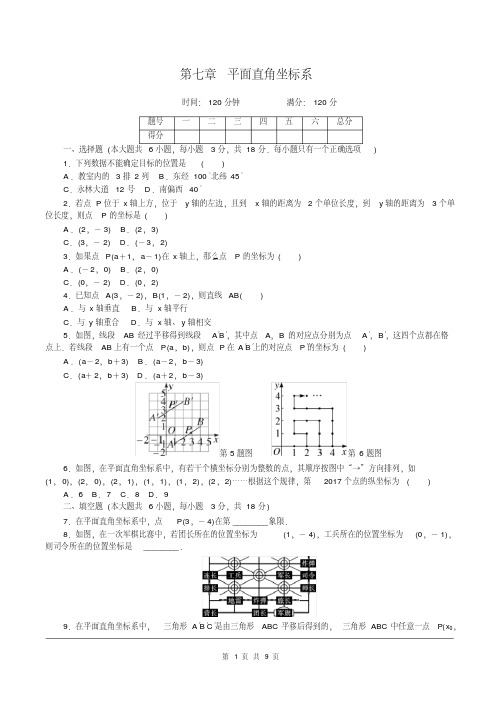 数学七年级下人教新课标第七章平面直角坐标系单元测试(含解析)