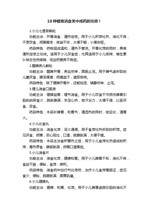 10种健胃消食类中成药的功效！